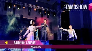 Валичон Азизов - Фосилахо / Tamoshow Music Awards 2017