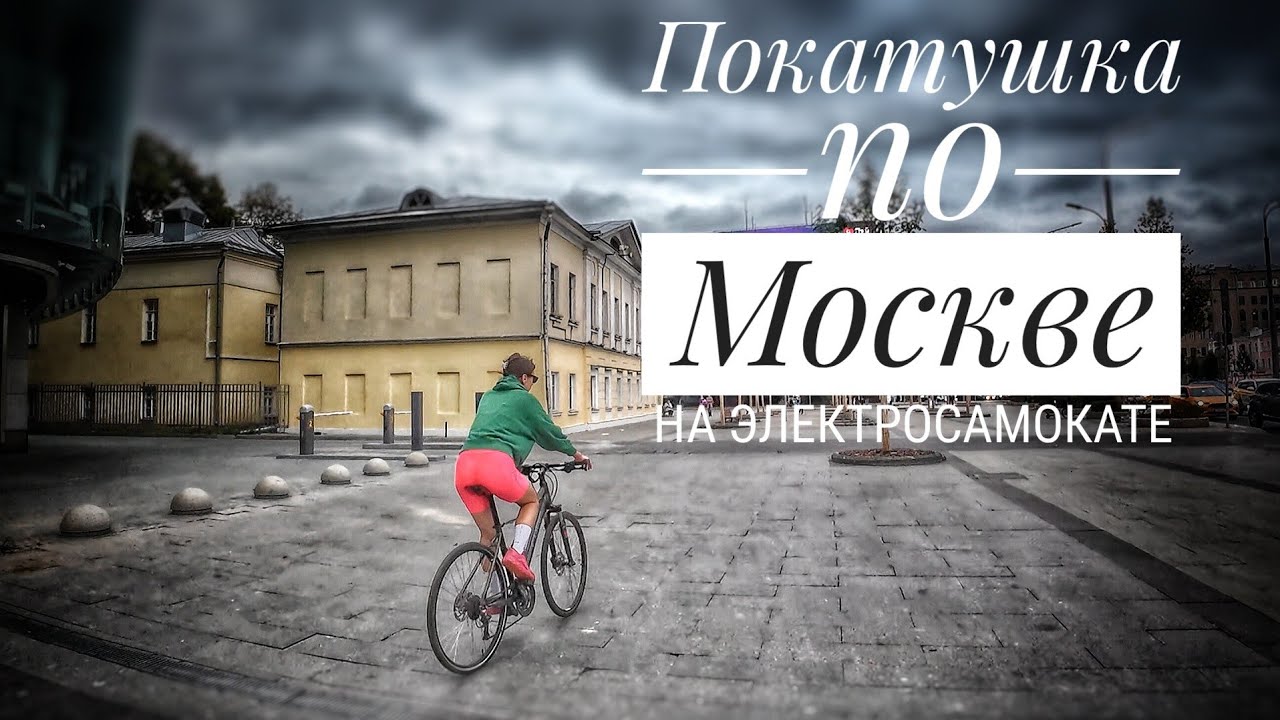 Закоулки Москвы на электросамокате #электропарфюмер
