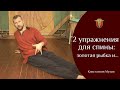 2 упражнения для спины: золотая рыбка и.../ Константин Мухин