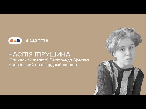 Настя - "эпический театр" Бертольда Брехта