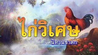 พญาไก่วิเศษ (นิทานชาดก)