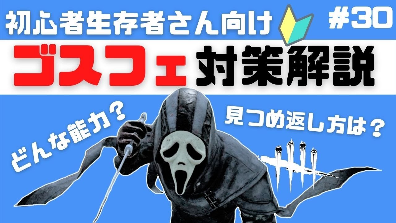 Dbd ゴーストフェイス対策 初心者サバイバーさんに能力や解除の仕方を解説 Deadbydaylight 30 はなすずめ Youtube