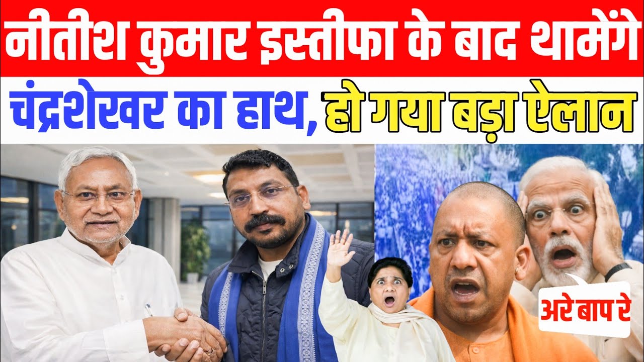 हो गया बड़ा फैसला। #chandrashekharazad #nitishkumar #biharpolitics 