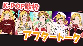 【雑談】 アフタートーク＆短い休みの前の行ってきます💗 【にじさんじ | セフィナ】
