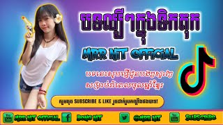 រីមិច2020 បទល្បីខ្លាំងក្ងទិកតុក 2020 by Dj Det Remix  /Mrr Nit 