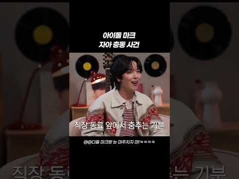 아이돌 마크 자아 충동 사건 #shorts