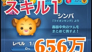 ツムツム シンバ sl1 656万