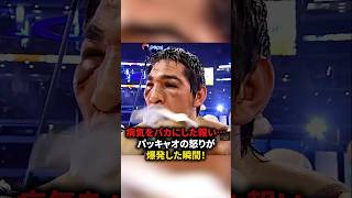 【病気をバカにした報い…パッキャオの怒りが爆発した瞬間】#格闘技#ボクシング#shorts