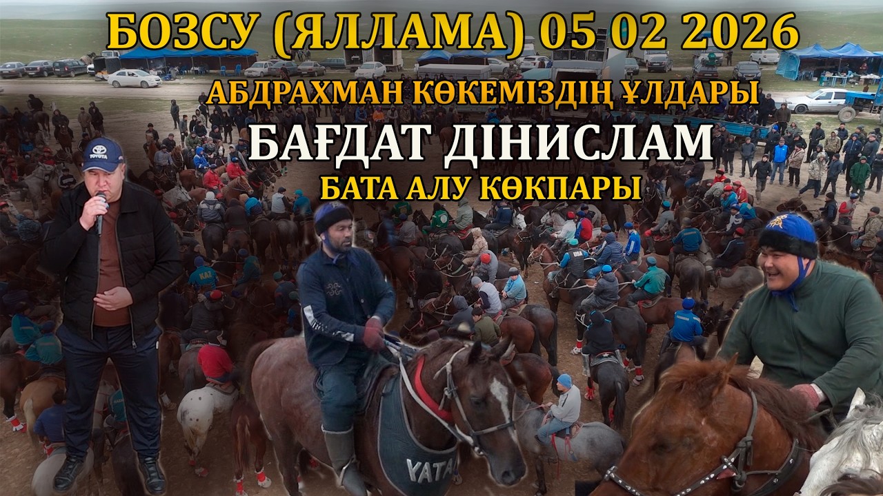 05 02 2026 БОЗСУ (ЯЛЛАМА) АБДРАХМАН КӨКЕМІЗДІҢ ҰЛДАРЫ БАҒДАТ ДІНИСЛАМ БАТА АЛУ КӨКПАРЫ