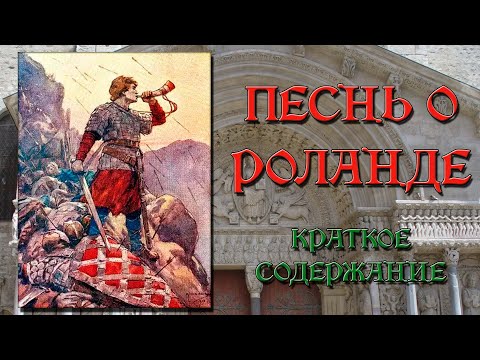 Песнь о Роланде. Краткое содержание