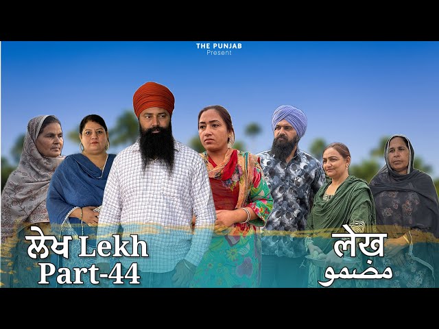 ਲੇਖ Lekh लेख Part 44 (school ਸਕੂਲ )#punjabi #punjabivideo #emotional