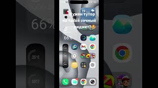 Такой виджет и другие только у меня в тгк #android #phone #techtok #recommended #рекомендации #реки