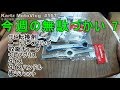 今週の無駄づかい7　【モトブログ】#167