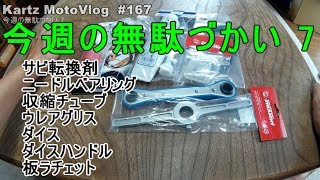 今週の無駄づかい7　【モトブログ】#167