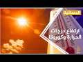 دراسة لجامعة هارفرد كلما زادت درجة الحرارة فوق 25 كلما انخفض انتشار كورونا 