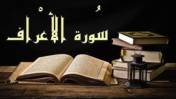 تلاوة سورة الأعراف - عبد الرشيد صوفي - برواية  السوسي عن أبي عمرو بدون إعلانات