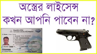 Firearms license in Bangladesh screenshot 1