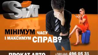 SIXT - Прокат авто в Украине(Остались без автомобиля? Минимум времени, но много дел? Воспользуйтесь услугой проката авто от компании..., 2011-11-28T13:32:11.000Z)