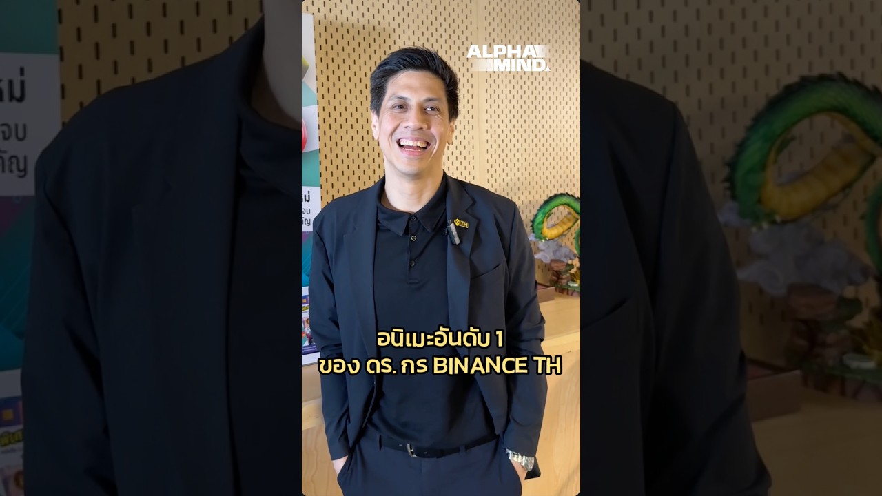 ⁣ดูการ์ตูนตั้งแต่เด็ก เรื่องไหนคือเบอร์ 1 ของ ดร. กร BINANCE TH Academy!?
