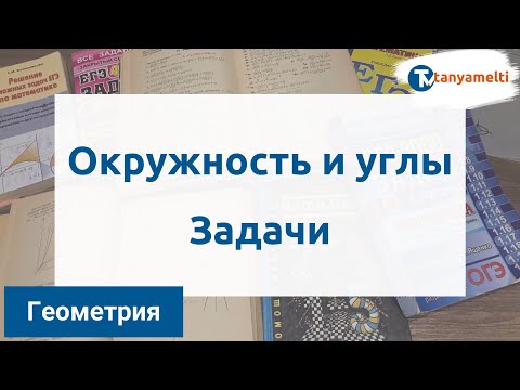 Геометрия. Окружность и углы. Задачи.