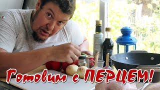 Курица с болгарским перцем - простое и яркое рагу! Готовим на даче!!! А можно и на природе. Курица с болгарским перцем - простое и яркое рагу! Готовим на даче!!! А можно и на природе.