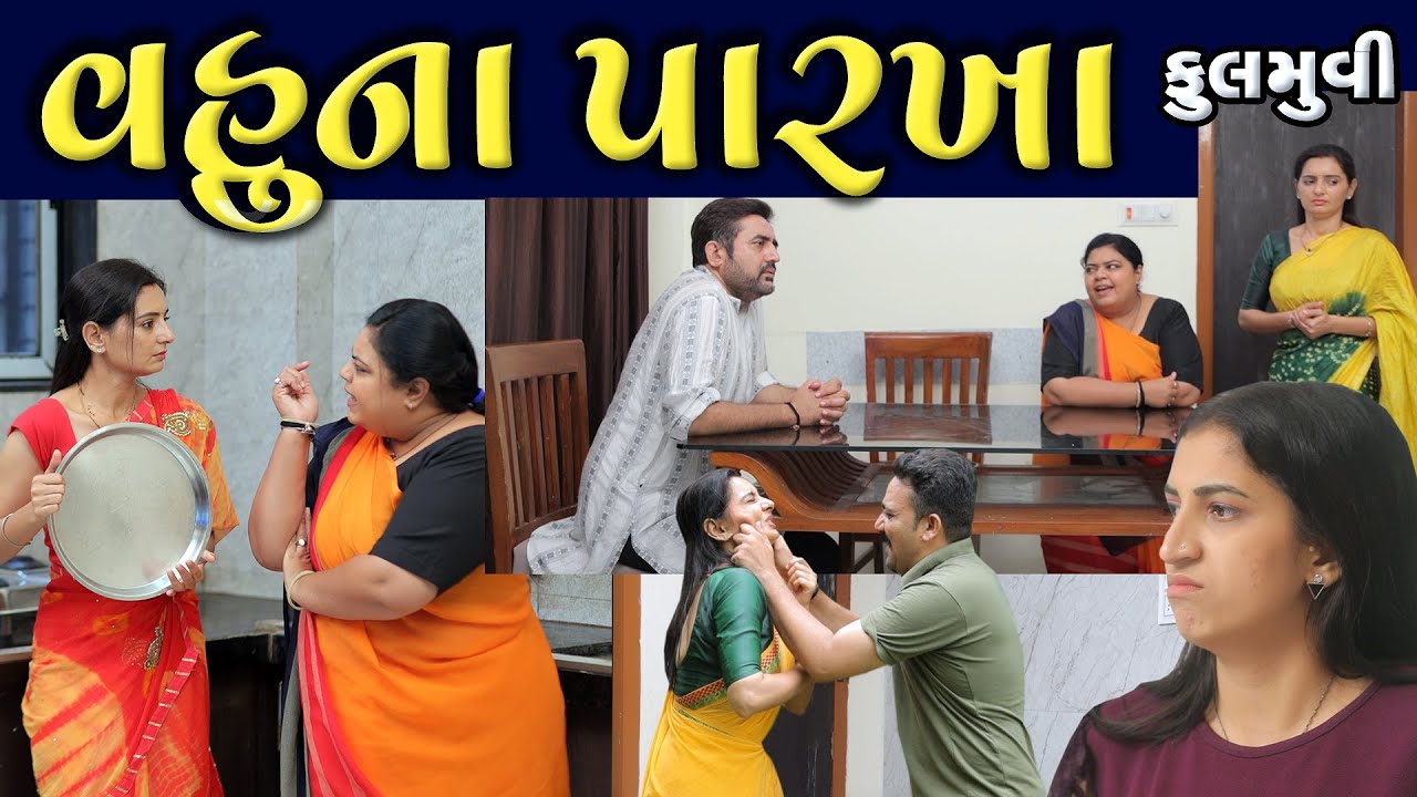 વહુ ના પારખા - ફૂલ મૂવી Vahu Na Parkha || gujarati short film | gujarati natak | @prathanafilm