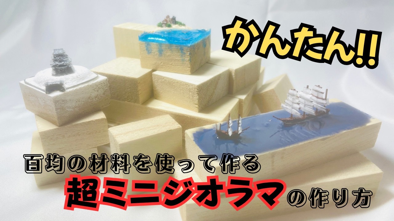 How to Make an Ultra-Mini Diorama Using 100-Yen Shop Materials