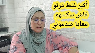 أكبر غلط درتو فحياتي  مللي سكنت ولدي ومراتو معايا  حسيت بالشمتة