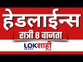 LIVE : Lokshahi Marathi Top Headlines Today | 8 PM | 25 May 2026 |  Petrol- Diesel Price Today