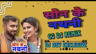 SON KE NATHNI || CG DJ REMIX || KANCHAN JOSHI || DJ DEV EXCLUSIVE || MOR BAR LE DE NA RAJA  || RMX