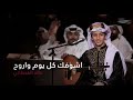 خالد القحطاني أشوفك كل يوم واروح توزيع خـــ ضـــ ر 