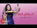 اغنية مسلسل حب يتخطى الزمن | اغنية عربية ZEE ALWAN