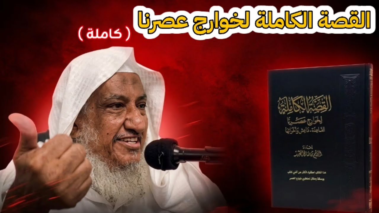 القصة الكاملة لخوارج عصرنا كاملة | الشيخ إبراهيم المحيميد