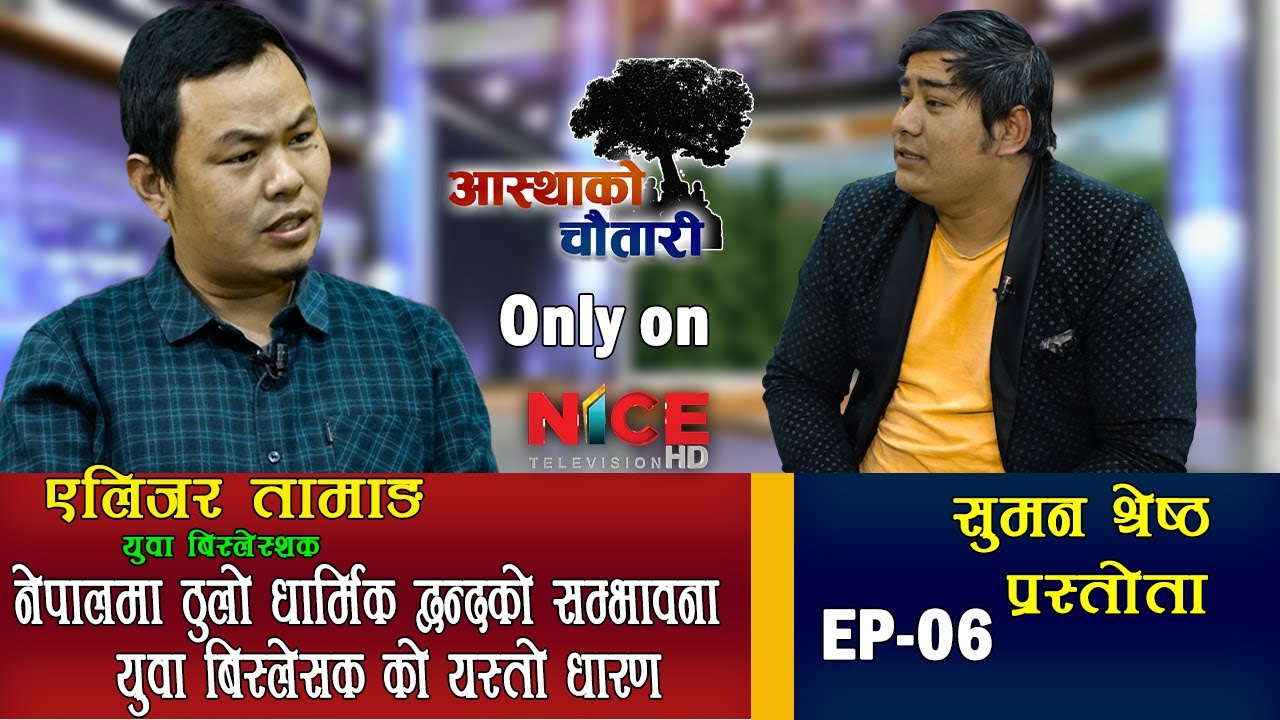 नेपालमा ठुलो धार्मिक द्वन्दको सम्भावना ।। युवा बिस्लेसक को यस्तो धारण ।AASTHAKO CHAUTARI NICE TV HD