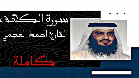 سورة الكهف ( كاملة ) للقارئ احمد العجمي | 4K