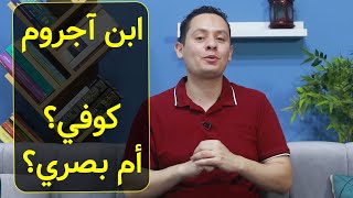 في دقيقتين - هل كان ابن آجروم كوفيا أم بصريا؟