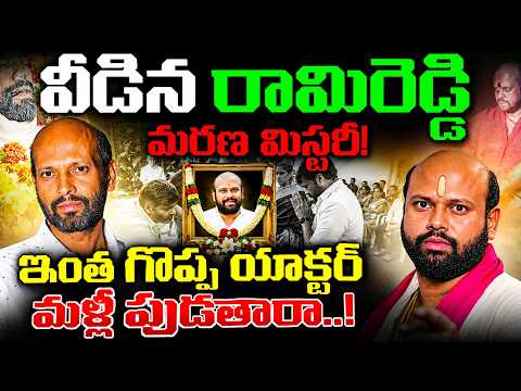 విలన్ రామిరెడ్డి చివరి రోజులు ఎలా గడిచాయి..? | Actor Ramireddy life mystery in telugu