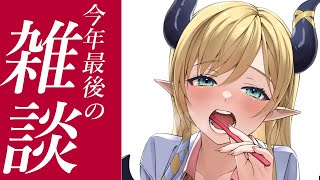 【Freetalk】今年最後の悪魔雑談⚡【ホロライブ/癒月ちょこ】