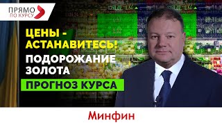 Что остановит рост цен в Украине? Причины подорожание золота. Прогноз курса