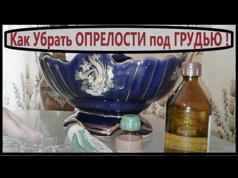 ОПРЕЛОСТИ под ГРУДЬЮ  и СКЛАДКАХ  ТЕЛА ... Как БЫСТРО Устранить ?