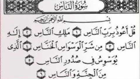 سوره الناس مكتوبه بصوت الشيخ مشاري العفاسي