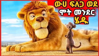 ንጉሱ ውሀ ፍለጋ ወደ ሞት መንደር ሄደ Yabro Tube Mert Film - ምርጥ ፊልም Abel Birhanu የወይኗ ልጅ 2 Movie Recap