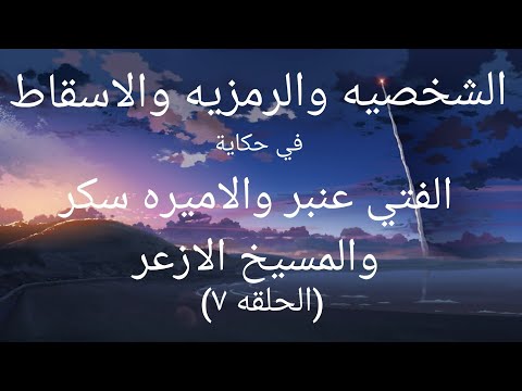 نقد وتحليل حكاية الفتي عنبر والاميره سكر والمسيخ الازعر