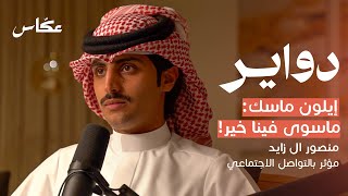 خبايا الشهرة مع منصور ال زايد | بودكاست دواير by عكاس 165,787 views 1 month ago 1 hour, 24 minutes