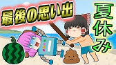 ぼくじゃない ワシのなつやすみ その1 Youtube ぼくじゃない ワシのなつやすみ その1 Youtube