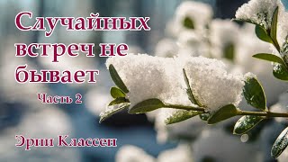 &quot;Случайных встреч не бывает&quot;  Ч 2 - небольшие свидетельства, примеры из жизни и служения Э. Классен