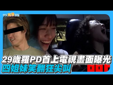【夯韓綜】29歲羅PD首上電視畫面曝光  四姐妹笑翻狂尖叫｜Biong Biong地球娛樂室2