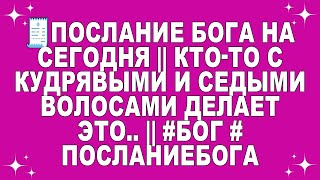 видео: 🧾Послание Бога на сегодня || Кто-то с кудрявыми и седыми волосами делает это.. || #Бог #ПосланиеБога картинка: 🧾Послание Бога на сегодня || Кто-то с кудрявыми и седыми волосами делает это.. || #Бог #ПосланиеБога
