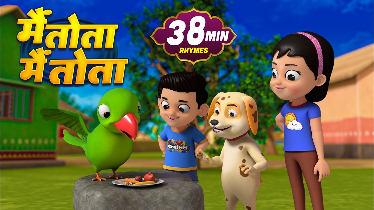 मै तोता मै तोता और रोमांचक नॉनस्टॉप राइम्स | Mai Tota Mai Tota & More Best Nursery Rhymes + Songs |