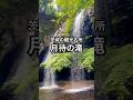 茨城 観光 大子町 月待の滝 滝の裏側 新緑 初夏 もみじ苑